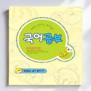 한글 따라쓰기 글씨 연습 글자 쓰기 유아 한글교재 국어공부