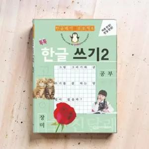 한글 따라쓰기 글씨 연습 글자 쓰기 유아 한글교재 공부