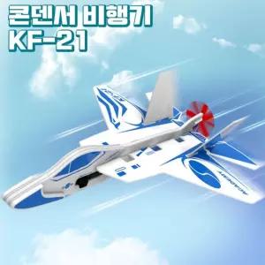 KF-21 콘덴서 비행기에어글라이더 무동력 작동완구