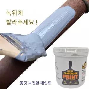 몽킷녹전환페인트 녹제거 녹전환 녹 철재 지붕 수성방청 금속 페인트 500ml 부식방지