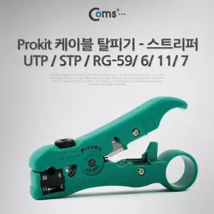 PROKIT (CP-505) 케이블 탈피기 스트리퍼 UTP STP RG-59 6 11 7공구류 용품 수기타 산업 수공구 멀티 철물