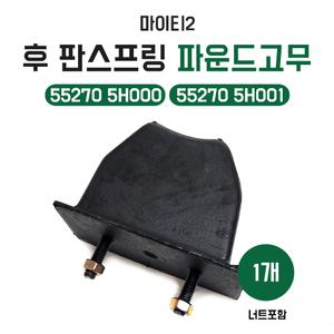 마이티2 후파운드고무 후판스프링 중간파운드고무 후스프링 55270 5H000 55270 5H001 스토퍼범퍼 메가트럭 1개당가격 너트포함함