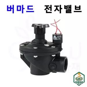 버마드 전자밸브 앵글형 ㄱ자 코일 솔레노이드 전자변 코일 AC 24V 자동관수 관수자재 자람88농자재