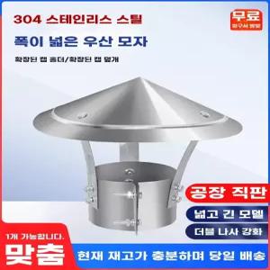 오아브로드 스테인레스 가림막 201 굴뚝커버 야외 연통 갓 A 200mm 파이프 배