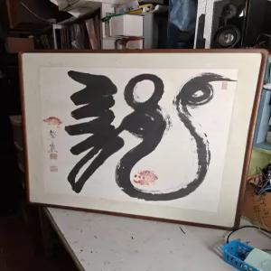 일필휘지 용 자 대형 서예 휘호/남양주 직