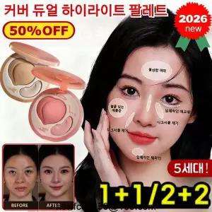 2개 2+2 커버 듀얼 하이라이트 팔레트 30초 눈물고랑 커버 듀얼 컬러 커버듀얼 하이라이트 핑크 하이라이트