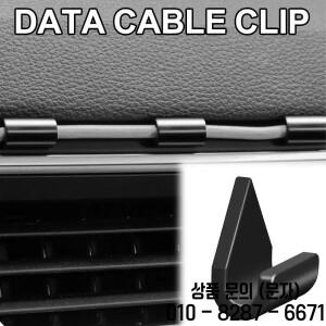고정형 와이어 클립 보관 다기능 케이블 홀더 자동차 내비게이션 차량용 충전기 데이터