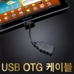 강원전자 넷메이트 갤럭시탭(10.1/8.9 전용) USB OTG 케이블(블랙)