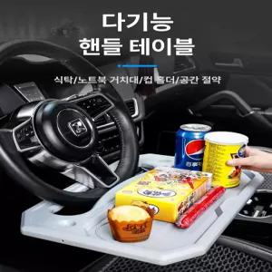 차량용테이블 트레이 식탁 차량용테이블거치대 차량용책상 차량컵홀더 차량용노트북거치대
