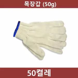 작업용 면장갑 50켤레50g 목장 공장 농사 농장 공사장 민장 용장 현장 흰목 다용도