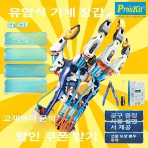 로봇손 만들기 프로그래밍 키덜트 코딩 실습 팔 로봇 로봇핸드 기계식 선물 다관절 오른손