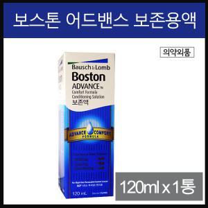 보스톤 보존액 120ml-1개/렌즈세척액/생리식염수