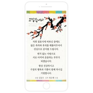 모바일 사랑담아 감사카드(결혼식) /답례/결혼 감사장