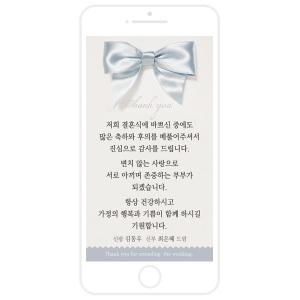 모바일 결혼 리본 감사카드 결혼식 끝나고 혼주 감사 답례문자 신랑 신부 인사 문자 감사장