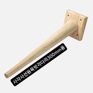원목다리 가구다리 나무 상다리 가구발 원목 300mm 서랍장 거실장 발통 사선다리