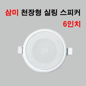 삼미 실링 천정형 스피커 6인치 매입형 방송