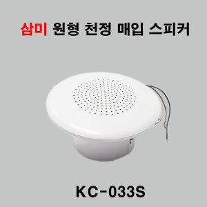 삼미 실링 천정 매입형 스피커 KC-033S 3W  원형 방송