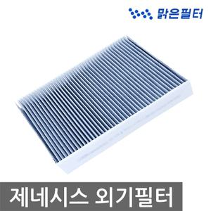 제네시스 올뉴G80(RG3) / G90(RS4) / GV80 / GV70 맑은 활성탄 실외 외기필터 (120C)