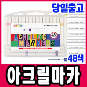 [문구티쳐] 문교 아크릴 마카 48세트 / 미술도구 아크릴마카 마커펜 유리 목재 패브릭 DIY 색칠마카