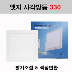 퍼스트 LED 엣지 사각방등 330 직부 30W 조광 조색