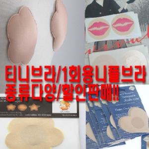 프리브라/니플커버/누드브라/실리콘브라/티니/미니