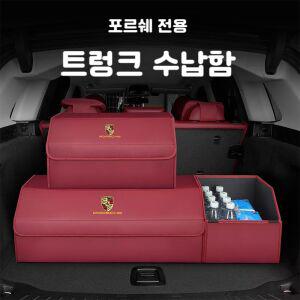 포르쉐 트렁크정리함 다용도 보관함 수납함 카이엔 파나메라 마칸 접이식정리함