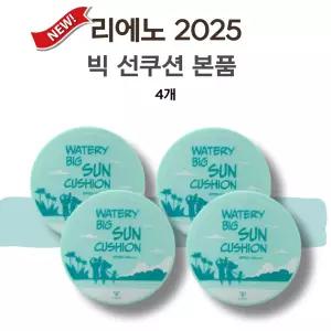 2025 리에노선쿠션 빅 장윤정 선쿠션 본품 4개