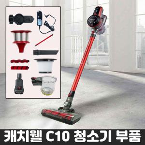 캐치웰 C10 진공청소기 추가구성품 (먼지통,헤파필터,틈새브러시,카페트용브러시,충전기,메탈 튜브)