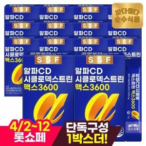 [4/2~12, 단독+1박스더]알파CD 맥스 14포 x 총15박스 / 알파시디 1포당 3600mg 고함