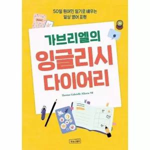 [웅진북센] 가브리엘의 잉글리시 다이어리 - 50일 원어민 일기로 배우는 일상 영어 표현