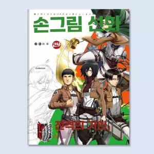 진격의거인 컬러링북 크로키북 시리즈 제품 색칠하기 밑그림