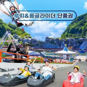 여수 유월드 롤글라이더&루지 단품권(~04.30)/루지테마파크/여수여행/놀이동산/테마여행/가족즐길거리/유아체험/야외체험