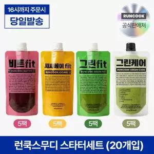 런쿡스무디 스타터세트 총20개입) 그린케어 5개+그린핏 5개+비트핏 5개+씨씨에이핏 5개
