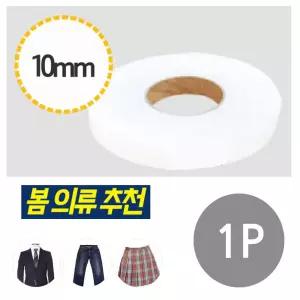 1p 열테이프 10mm 매직수선테이프 각종수선 바지 셀프수선 구멍수선 생활용품 밑단정리