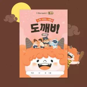 [아이스크림몰]도깨비 도덕 활동 교재 미니 팝업북 워크북 활동지 수업 교구 북아트 만들기