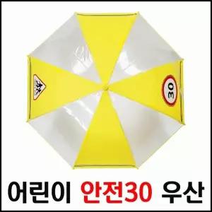 ( )[총알] 어린이보호 안전30 우산 투명우산 판촉물 답례품 어린이우산 안전우산