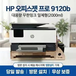 HP 9120b 무한 가정용 프린터 잉크젯 업무용 복합기 2000ml 잉크 포함