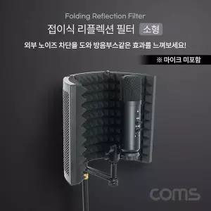 [셀러에이드]접이식 리플렉션 필터(소형) 방음부스 방음