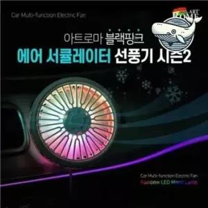 차량용서큘레이터 여름 자동차 에어 서큘레이터 차량용 선풍기