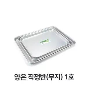 양은 직쟁반 무지 1호 사각 써빙 트레이 알루미늄 써빙