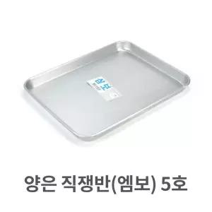양은 양은 직쟁반 엠보 5호 알루미늄 사각 트레이 서빙
