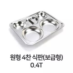 식판 원형 4찬 식판 보급형 0.4T 스텐 스텐레스 단체 급식