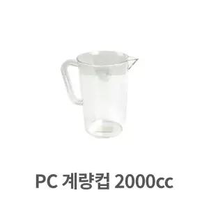 용량 PC 계량컵 2000cc 업소용 플라스틱 쿠킹 베이킹