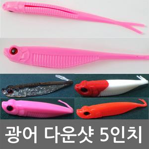 광어다운샷 쉐드/다운샷웜/루어웜/광어웜/다운샷봉돌/다운샷채비/고리추/30호 40호 봉돌/루어/웜