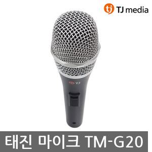 금영 태진 노래방 마이크 TJ미디어 TM-G20 줄 별도