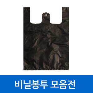 비닐봉투 마트봉지 투명 검정 배달 돈까스 치킨 포장