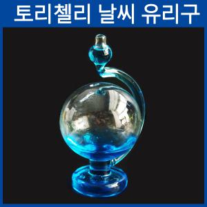 토리첼리 날씨 유리구/과학상자/과학/실험/기구/교구/수업