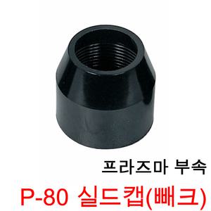 프라즈마 실드캡 빼크 빽그 쉴드캡 P-80 P80 프라즈마 토치 부속
