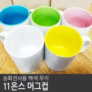 승화전사용 백색머그컵 인컬러머그컵 1박스 36개