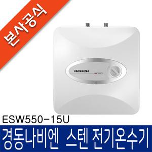 [공식특화점] 경동나비엔 스텐전기온수기 ESW550-15U ( 15L / 바닥형 )